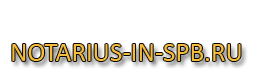 NOTARIUS-IN-SPB.RU